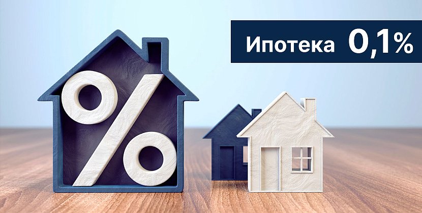 Ипотека 0,1%