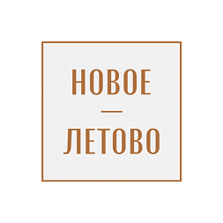 ЖК Новое Летово