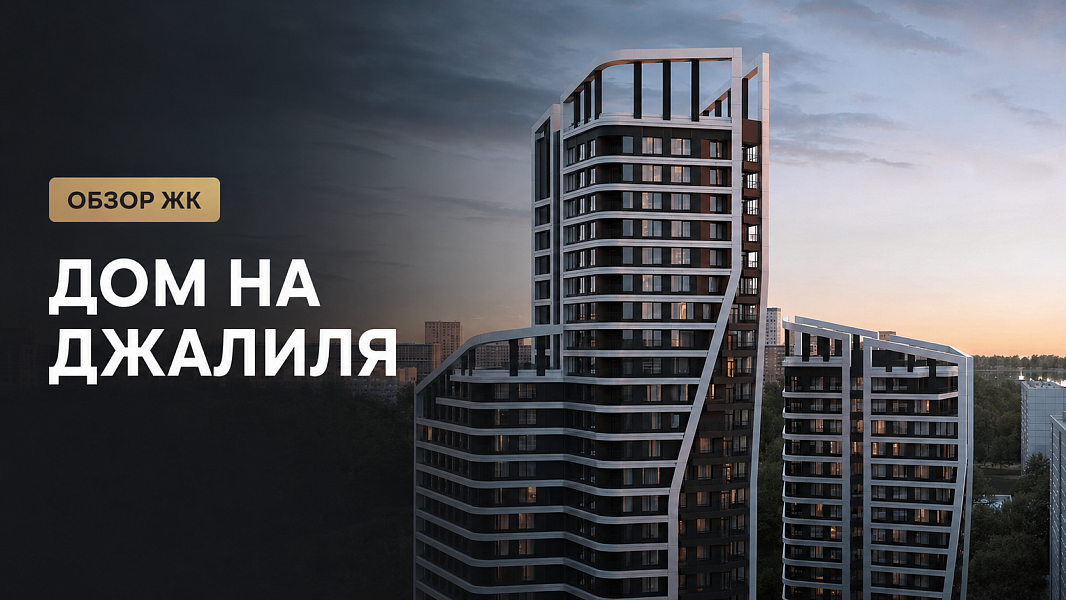 Обзор ЖК «Дом на Джалиля»: локация, цены, планировки и перспективы покупки