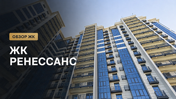 ЖК «Ренессанс» в Сокольниках: обзор готового премиум-комплекса