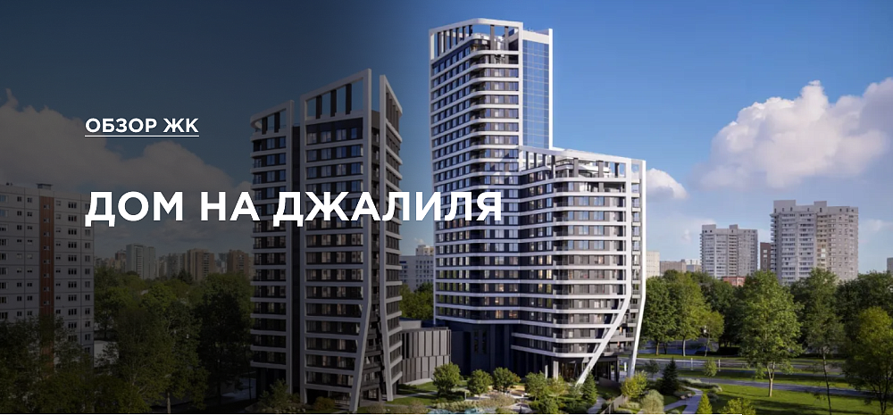 Обзор ЖК «Дом на Джалиля»: локация, цены, планировки и перспективы покупки